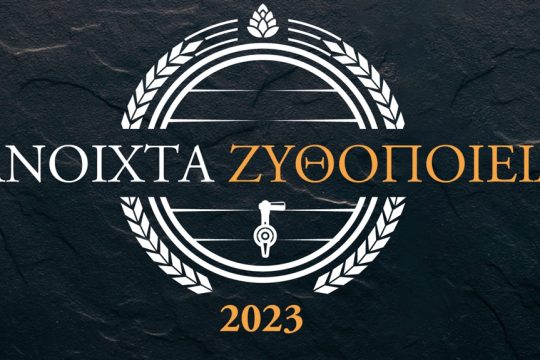 anoixta zyhtopoiia